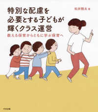 特別な配慮を必要とする子どもが輝くクラス運営 教える保育からともに学ぶ保育へ