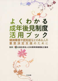 よくわかる成年後見制度活用ブック 精神障害や認知症などのある人の意思決定支援のために