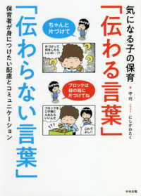気になる子の保育「伝わる言葉」「伝わらない言葉」 保育者が身につけたい配慮とコミュニケーション