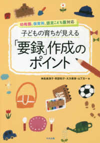 子どもの育ちが見える「要録」作成のポイント 幼稚園、保育所、認定こども園対応