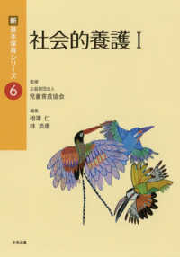 社会的養護 1 新･基本保育ｼﾘｰｽﾞ ; 6