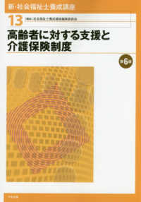 高齢者に対する支援と介護保険制度 新・社会福祉士養成講座 / 社会福祉士養成講座編集委員会編集