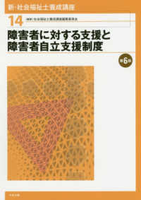 新・社会福祉士養成講座 第6版 障害者に対する支援と障害者自立支援制度 新・社会福祉士養成講座 / 社会福祉士養成講座編集委員会編集