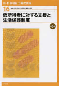 低所得者に対する支援と生活保護制度 新・社会福祉士養成講座 / 社会福祉士養成講座編集委員会編集