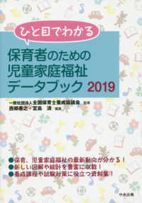 ひと目でわかる保育者のための児童家庭福祉データブック 2019