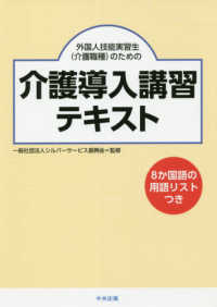 外国人技能実習生(介護職種)のための介護導入講習テキスト