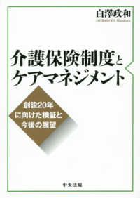 介護保険制度とケアマネジメント 創設20年に向けた検証と今後の展望