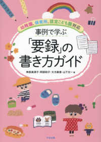 事例で学ぶ「要録」の書き方ガイド 幼稚園、保育所、認定こども園対応
