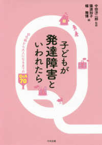 子どもが発達障害といわれたら 幼児期から大人になるまでのQ&A70