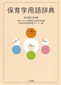 保育学用語辞典