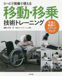 リハビリ現場で使える移動・移乗技術トレーニング 写真と動画でステップアップ
