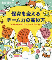 保育を変えるチーム力の高め方 : electronic bk 職員の意識改革とコミュニケーションの活性化