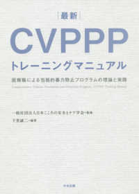 最新CVPPPトレーニングマニュアル = CVPPP Training Manual 医療職による包括的暴力防止プログラムの理論と実践
