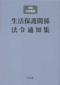 生活保護関係法令通知集