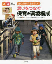 思いをつなぐ保育の環境構成 2・3歳児クラス編 遊んで感じて自分らしく