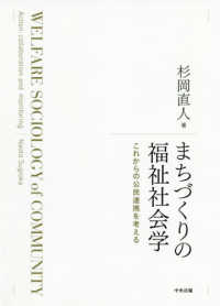 まちづくりの福祉社会学 これからの公民連携を考える