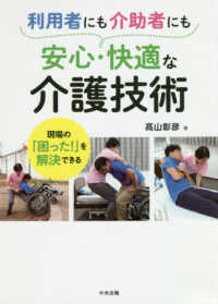 利用者にも介助者にも安心･快適な介護技術 現場の｢困った!｣を解決できる