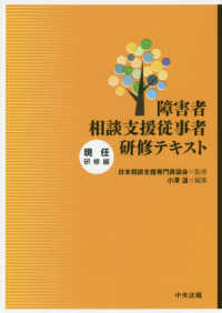 障害者相談支援従事者研修テキスト 現任研修編