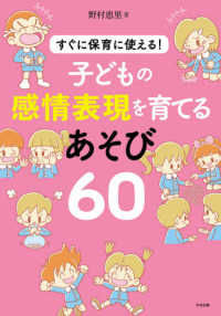 子どもの感情表現を育てるあそび60 : electronic bk すぐに保育に使える!
