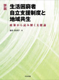 詳説 生活困窮者自立支援制度と地域共生 政策から読み解く支援論