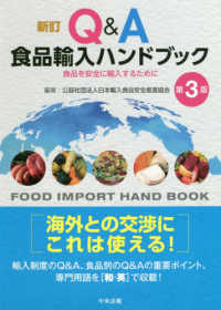 Q&A食品輸入ハンドブック 食品を安全に輸入するために