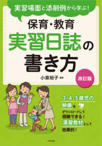 実習場面と添削例から学ぶ!保育・教育実習日誌の書き方 改訂版