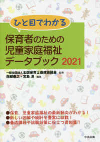 ひと目でわかる保育者のための児童家庭福祉データブック 2021