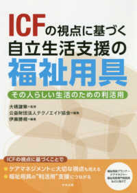 ICFの視点に基づく自立生活支援の福祉用具 その人らしい生活のための利活用