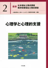 最新社会福祉士養成講座精神保健福祉士養成講座 2 心理学と心理的支援
