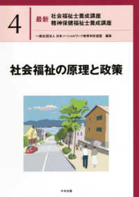 最新社会福祉士養成講座精神保健福祉士養成講座 4 社会福祉の原理と政策