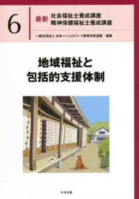 最新社会福祉士養成講座精神保健福祉士養成講座 6 地域福祉と包括的支援体制