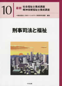 最新社会福祉士養成講座精神保健福祉士養成講座 10 刑事司法と福祉