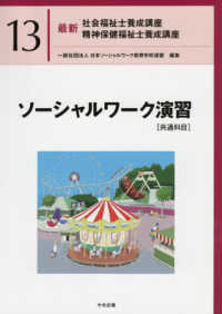 最新社会福祉士養成講座精神保健福祉士養成講座 13 ソーシャルワーク演習  共通科目