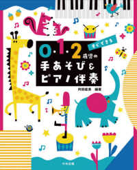 すぐできる0･1･2歳児の手あそび&ﾋﾟｱﾉ伴奏