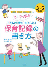 ワークで学ぶ子どもの「育ち」をとらえる保育記録の書き方 3〜5歳児編 幼稚園・保育所・認定こども園対応