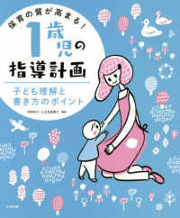 保育の質が高まる!1歳児の指導計画 子ども理解と書き方のポイント