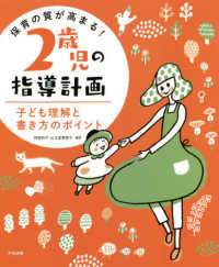 保育の質が高まる!2歳児の指導計画 子ども理解と書き方のポイント