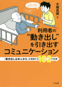 利用者の“動き出し"を引き出すコミュニケーション 「動き出しは本人から」を実践する102の言葉