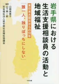 岩手県における生活支援相談員の活動と地域福祉 東日本大震災からの１０年「誰一人、独りぼっちにしない」