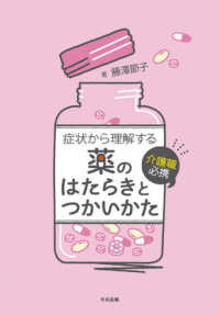 症状から理解する薬のはたらきとつかいかた 介護職必携