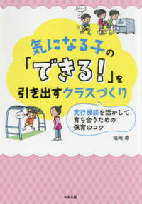 気になる子の「できる！」を引き出すクラスづくり 実行機能を活かして育ち合うための保育のコツ