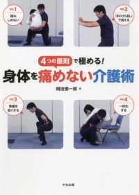 身体を痛めない介護術 4つの原則で極める!