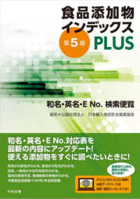 食品添加物インデックスplus 和名・英名・E No.検索便覧. 第5版
