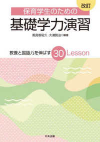 保育学生のための基礎学力演習 教養と国語力を伸ばす30Lesson