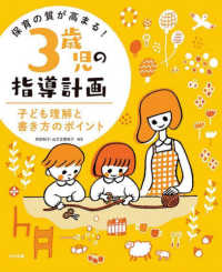 保育の質が高まる!3歳児の指導計画 子ども理解と書き方のポイント