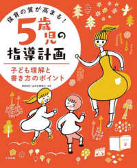保育の質が高まる!5歳児の指導計画 子ども理解と書き方のポイント