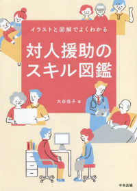 対人援助のスキル図鑑 イラストと図解でよくわかる