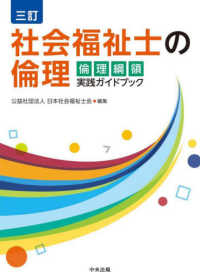 社会福祉士の倫理 倫理綱領実践ガイドブック. 3訂