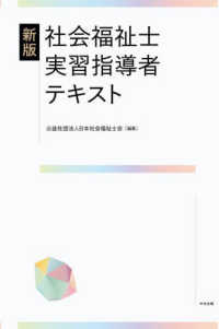 社会福祉士実習指導者テキスト 新版