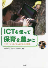 ICTを使って保育を豊かに ワクワクがつながる&広がる28の実践